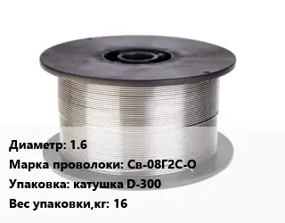 Проволока сварочная алюминиевая  1.6 Сталь: Св-08Г2С-О катушка D-300 16